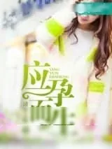 《应孕而生》小说封面