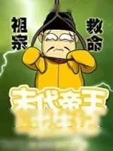 《[综]末代帝王求生记》小说封面