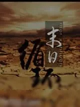 《末日循环》小说封面