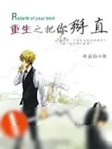 《重生之竹马成双》小说封面