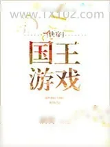 《国王游戏[快穿]》小说封面
