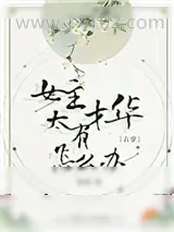《女主太有才华了怎么办》小说封面