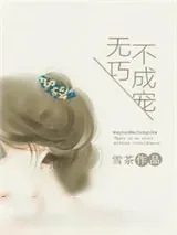 《钻石暖婚之专宠呆萌妻》小说封面