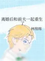 《离婚后和前夫一起重生了》小说封面