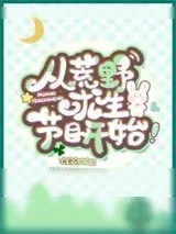 《从荒野求生节目开始》小说封面