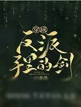 《穿成反派手里的剑》小说封面