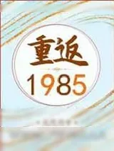 《重返1985》小说封面