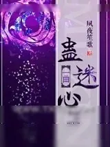 《一曲蛊迷心》小说封面
