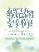 《[综+剑三]我是你妈啊！》小说封面