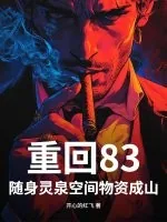 《重回83，随身灵泉空间物资成山！》小说封面