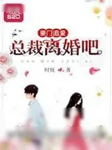 《豪门追爱:总裁,离婚吧/新婚娇妻宠上瘾》小说封面