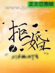 《拒婚》小说封面