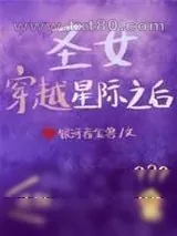 《圣女穿越星际之后》小说封面