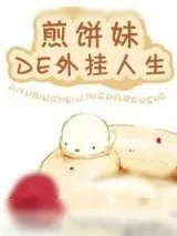《[重生]煎饼妹的开挂人生》小说封面