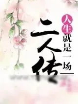 《人生就是一场二人传》小说封面