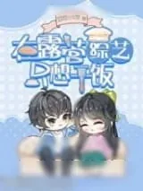 《绿茶在露营综艺只想干饭》小说封面