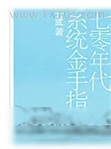 《七零年代系统金手指》小说封面