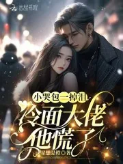 《小哭包一掉泪，冷面大佬他慌了》小说封面