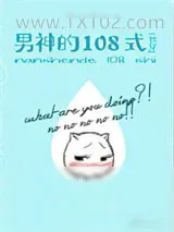 《男神的108式[快穿]》小说封面