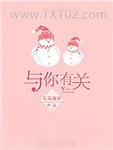 《与你有关》小说封面