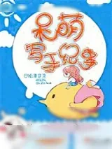 《呆萌写手纪事》小说封面