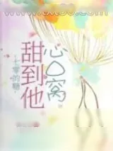 《七零的糖甜到他心口窝》小说封面