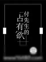 《付先生的占有欲》小说封面