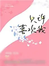 《只许喜欢我》小说封面
