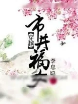 《穿越市井福女》小说封面