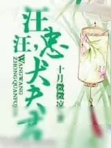 《汪汪，忠犬夫君》小说封面