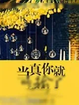 《韩娱之当真你就输了》小说封面