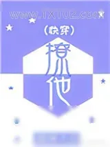《撩他（快穿）》小说封面