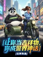 《让你当吉祥物,你成为警界神话》小说封面