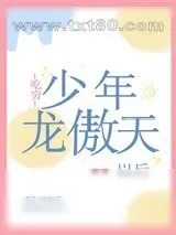《吃穷少年龙傲天以后[西幻]》小说封面