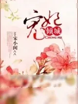 《宠妃倾城》小说封面