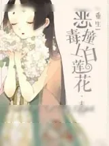 《重生之恶毒撞上白莲花》小说封面