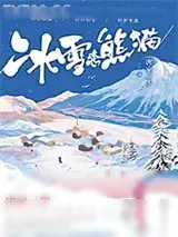 《冰雪恋熊猫》小说封面