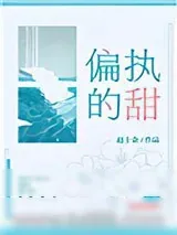 《偏执的甜》小说封面