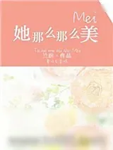 《她那么那么美》小说封面