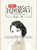 《穿越之民国影后》小说封面