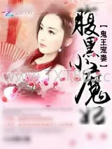 《鬼王宠妻：腹黑小魔妃》小说封面