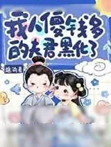 《太子殿下不是小可爱!!!》小说封面