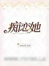 《痴恋她》小说封面