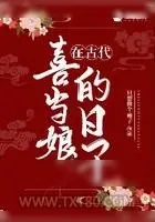《在古代喜当娘的日子》小说封面
