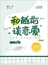 《和越前谈恋爱》小说封面