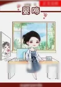《婴啼》小说封面