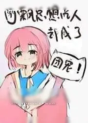 《团宠阿飘超凶的!》小说封面