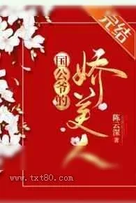 《国公夫人多娇艳[重生]》小说封面