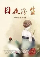 《日夜浮生》小说封面