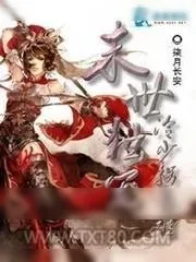 《末世独宠：冷少拐妻难》小说封面